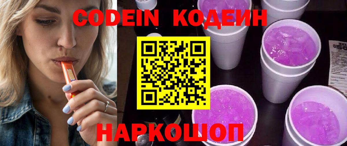 Кодеин Purple Drank  Вход с VPN  Миасс  Codein напиток Lean (лин) 