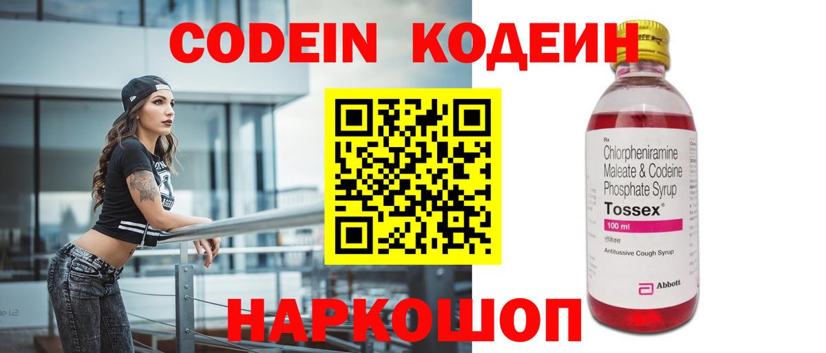 Кодеин Purple Drank Миасс